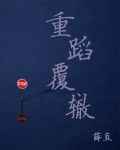 重蹈覆辙